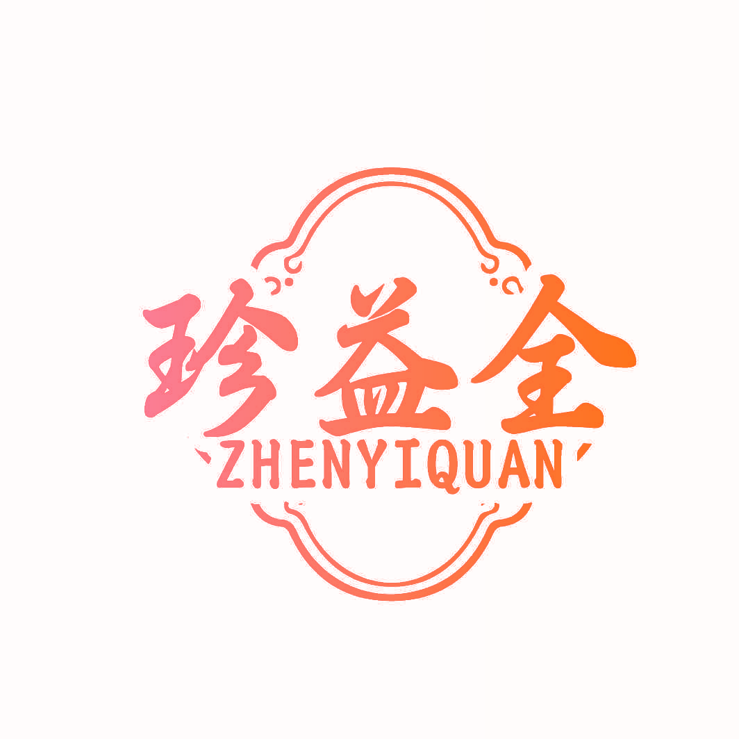 珍益全