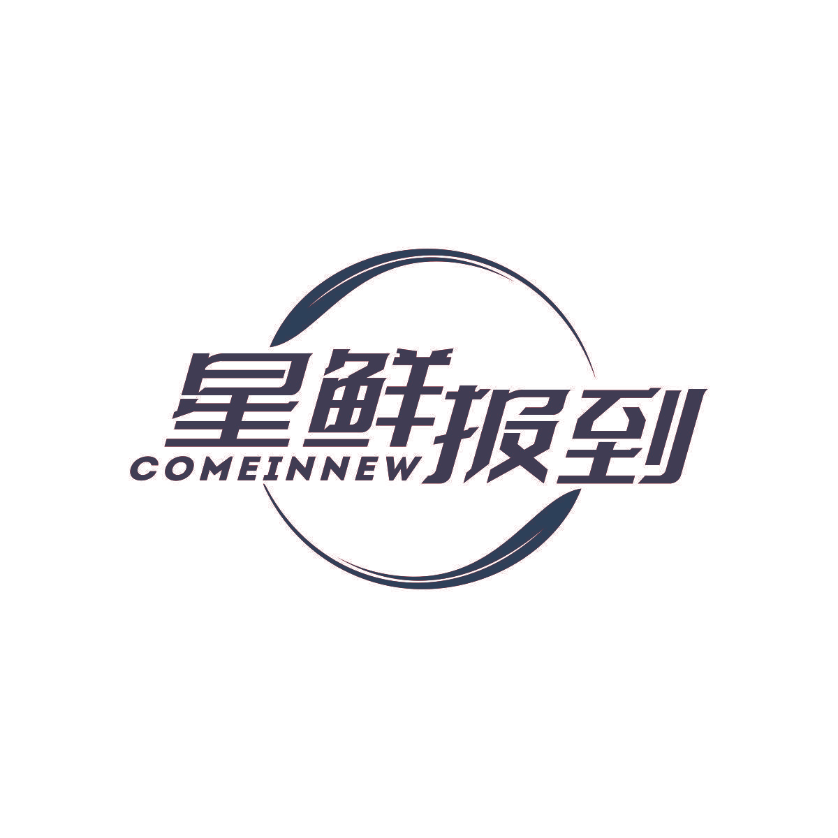 星鲜报到 COMEINNEW