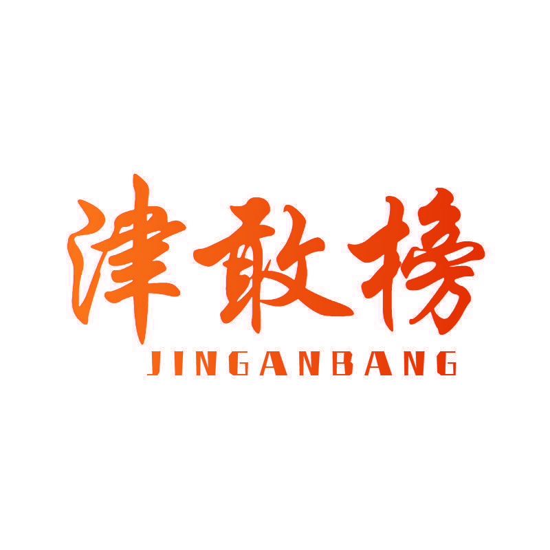 津敢榜