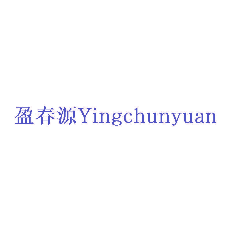 盈春源