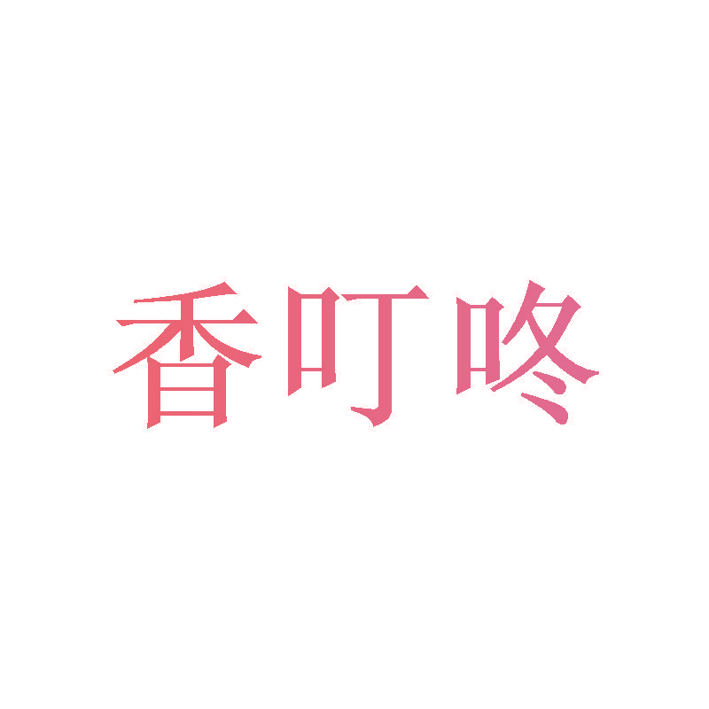 香叮咚