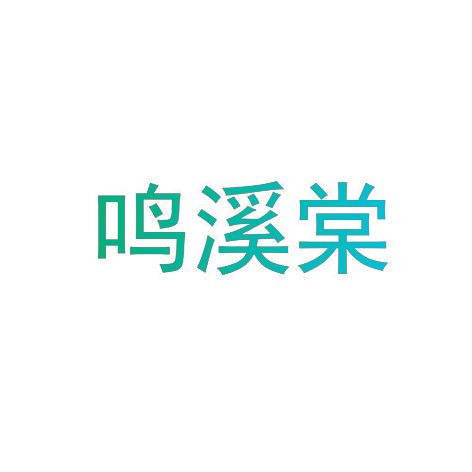 鸣溪棠