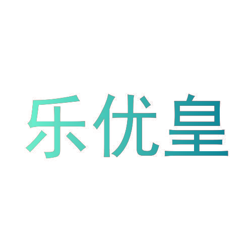 乐优皇