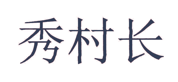 秀村长