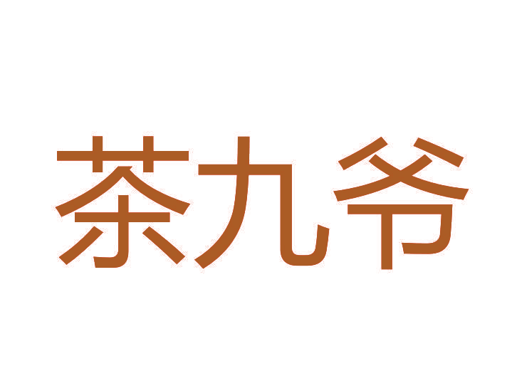 茶九爷