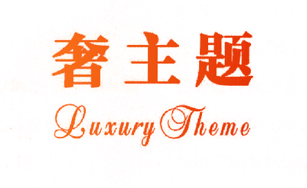 奢主题 LUXURY THEME