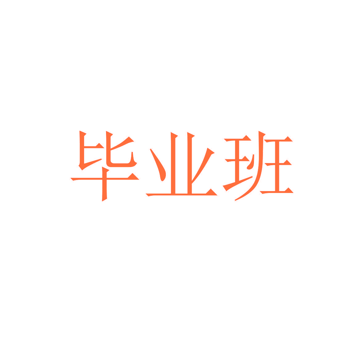 毕业班