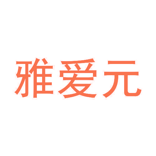 雅爱元