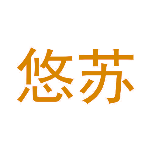悠苏
