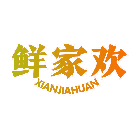 鲜家欢XIANJIAHUAN
