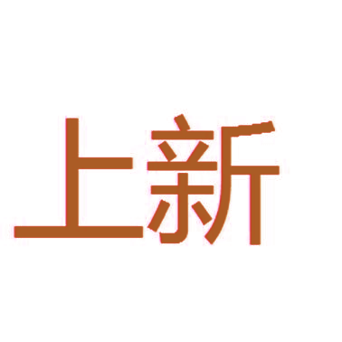 上新