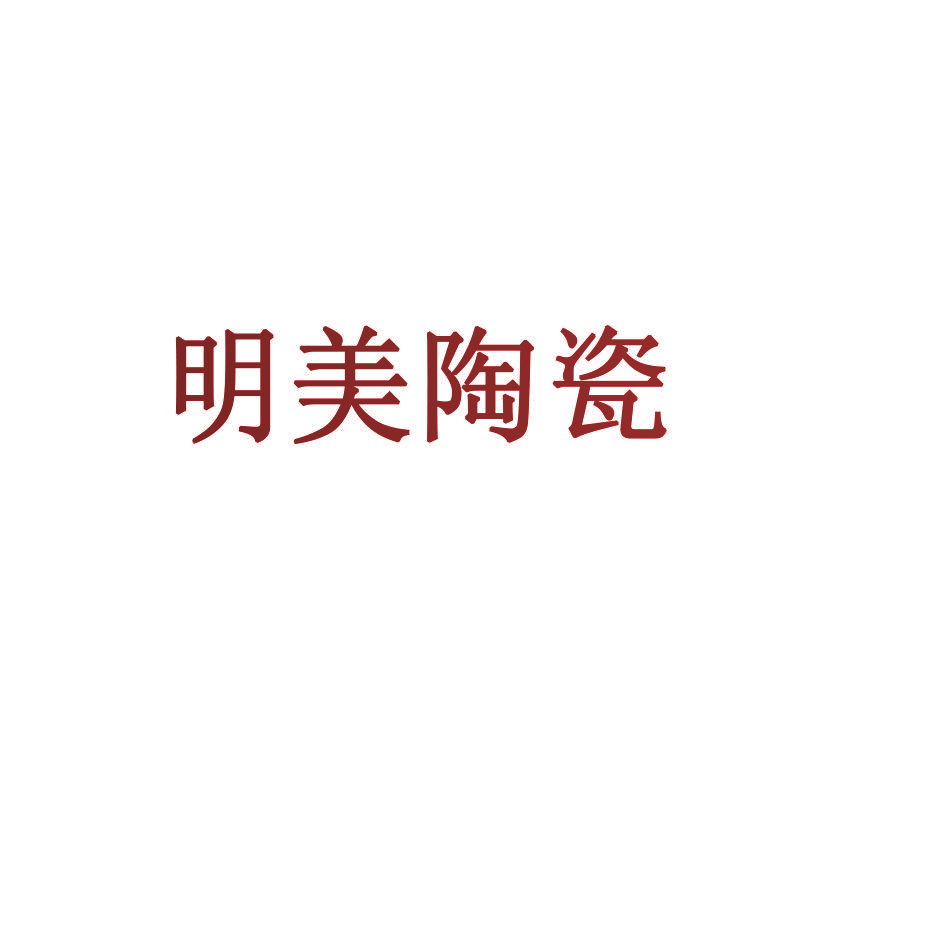 明美陶瓷