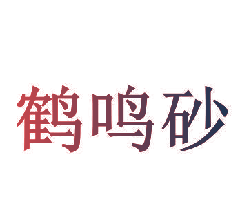 鹤鸣砂