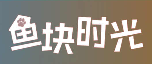 鱼块时光