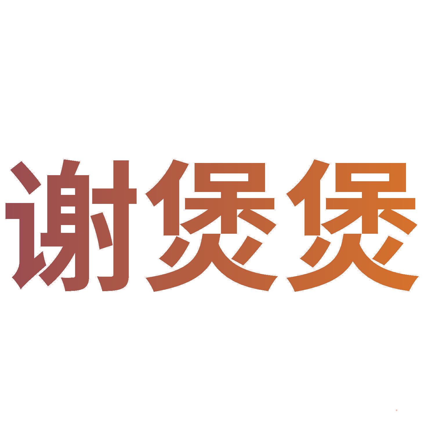 谢煲煲