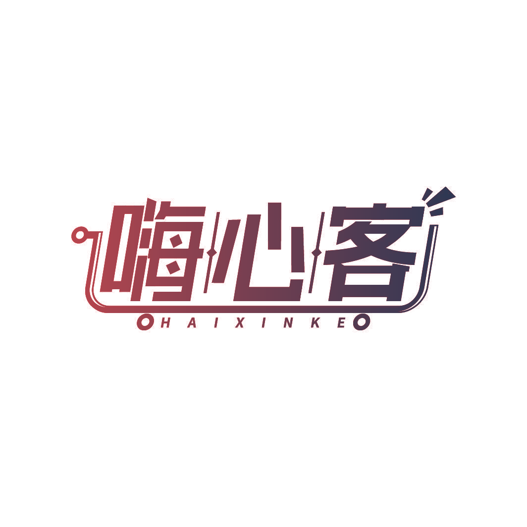 嗨心客