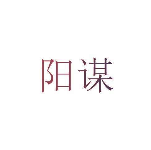 阳谋