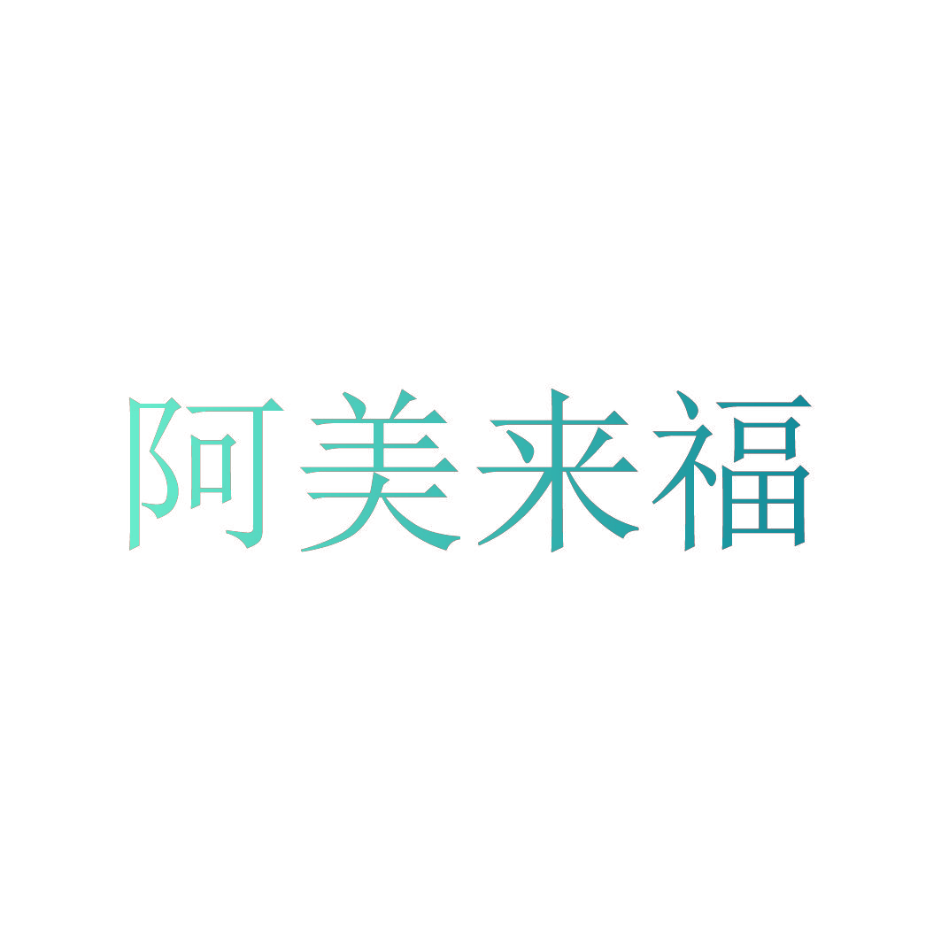 阿美来福