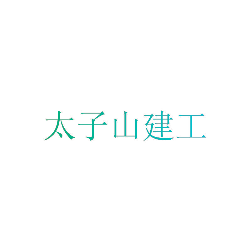 太子山建工