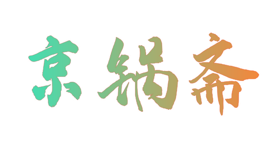 京锅斋