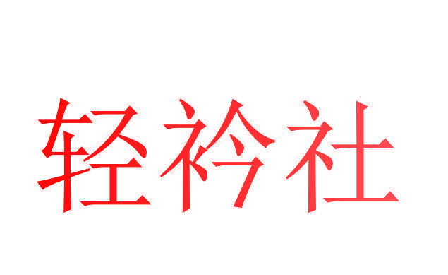 轻衿社