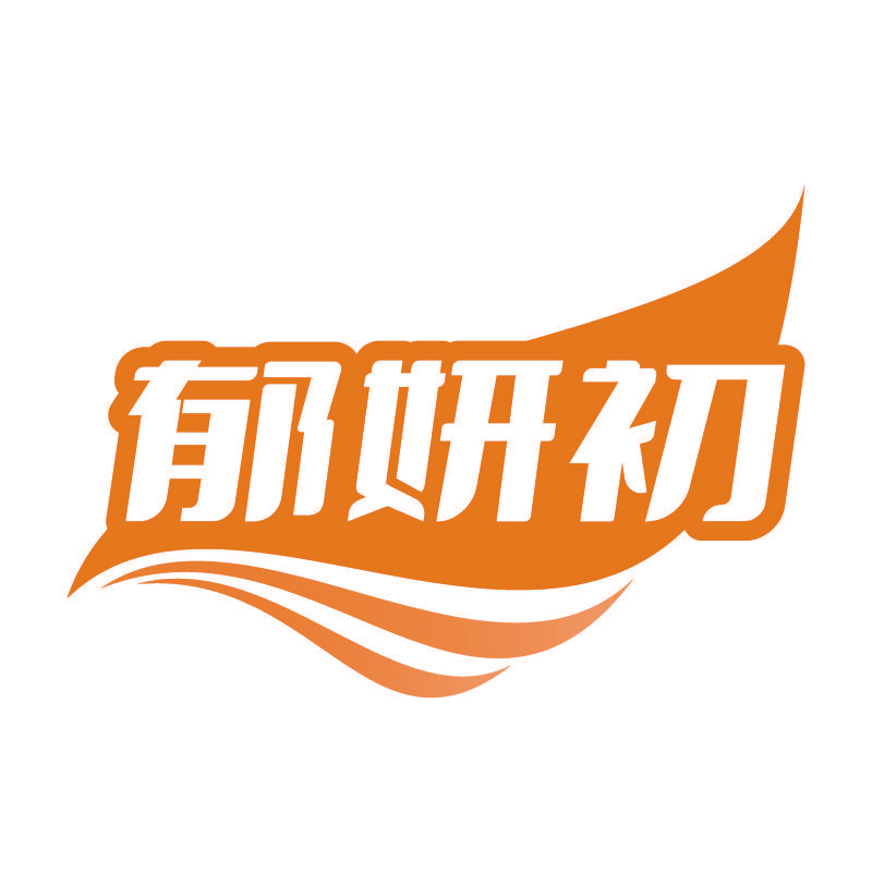 郁妍初