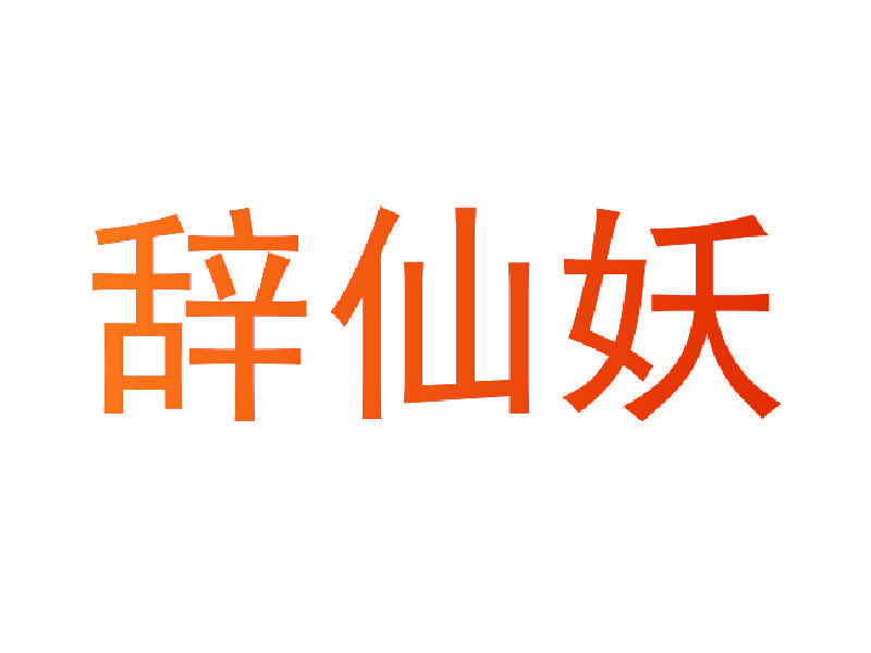 辞仙妖
