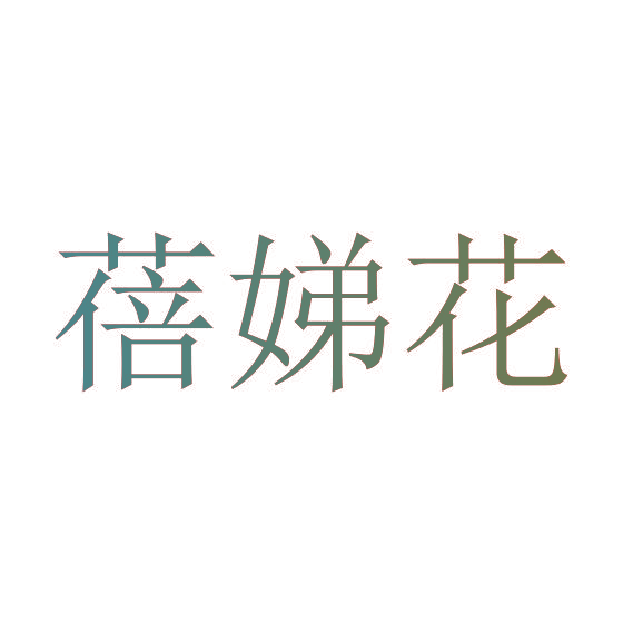 蓓娣花