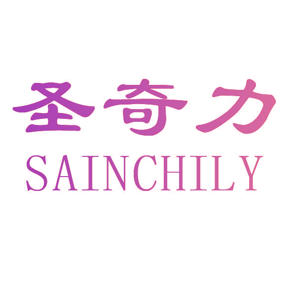圣奇力 SAINCHILY