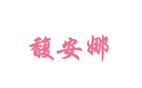 馥安娜