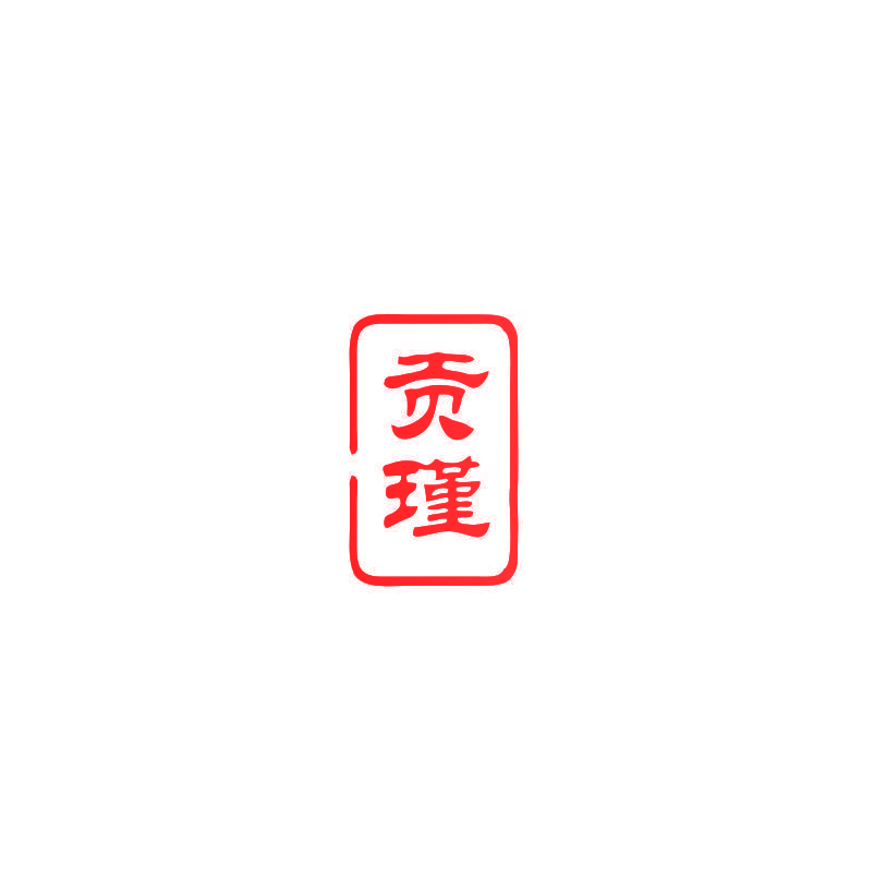 贡瑾