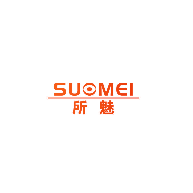所魅