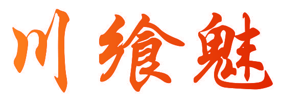 川飨魅