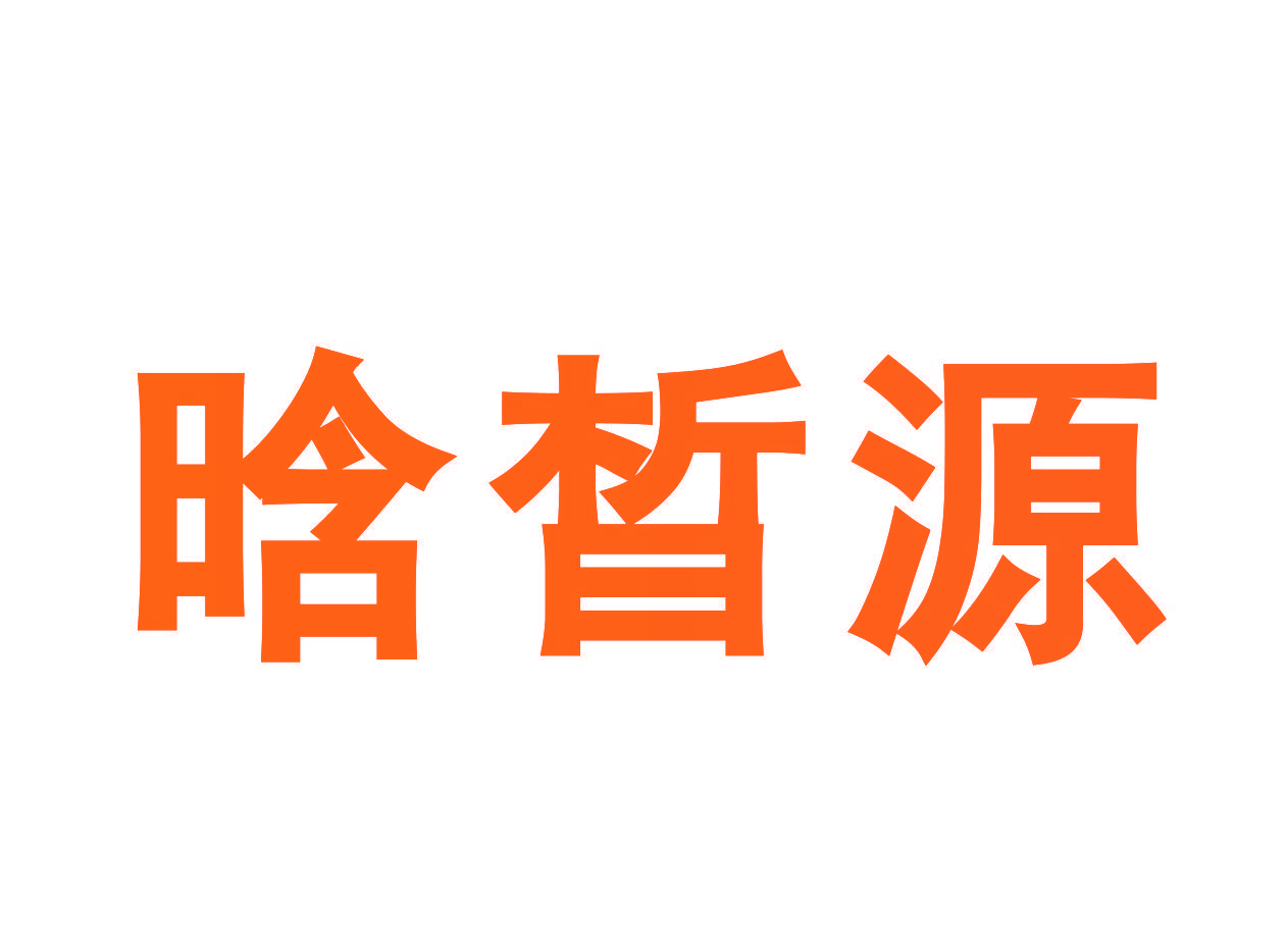 晗晳源