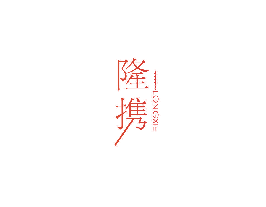 隆携
