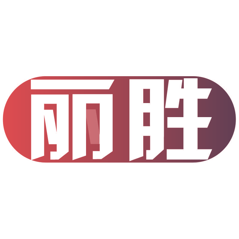 丽胜