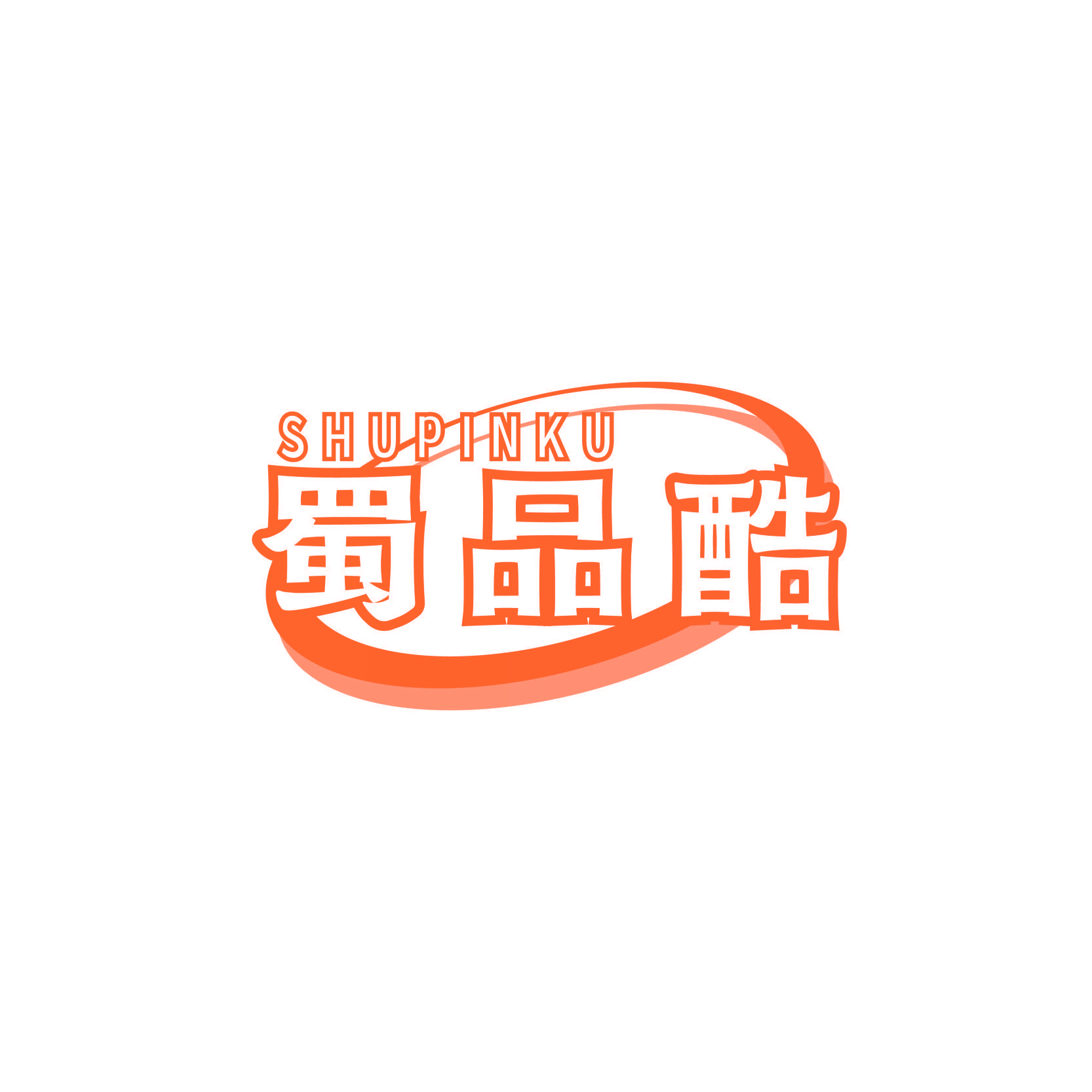 蜀品酷
