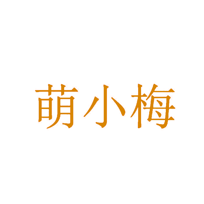 萌小梅