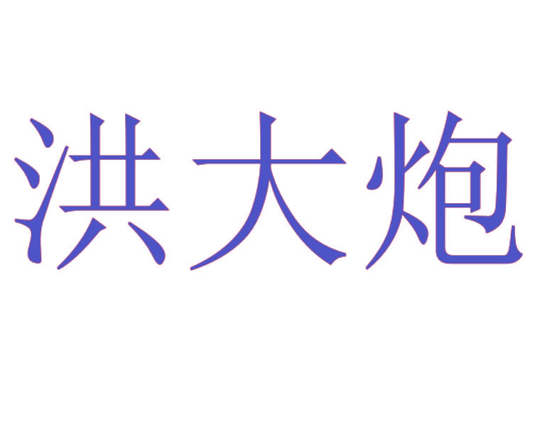 洪大炮