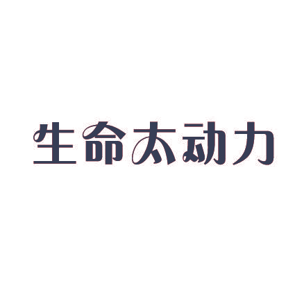 生命太动力