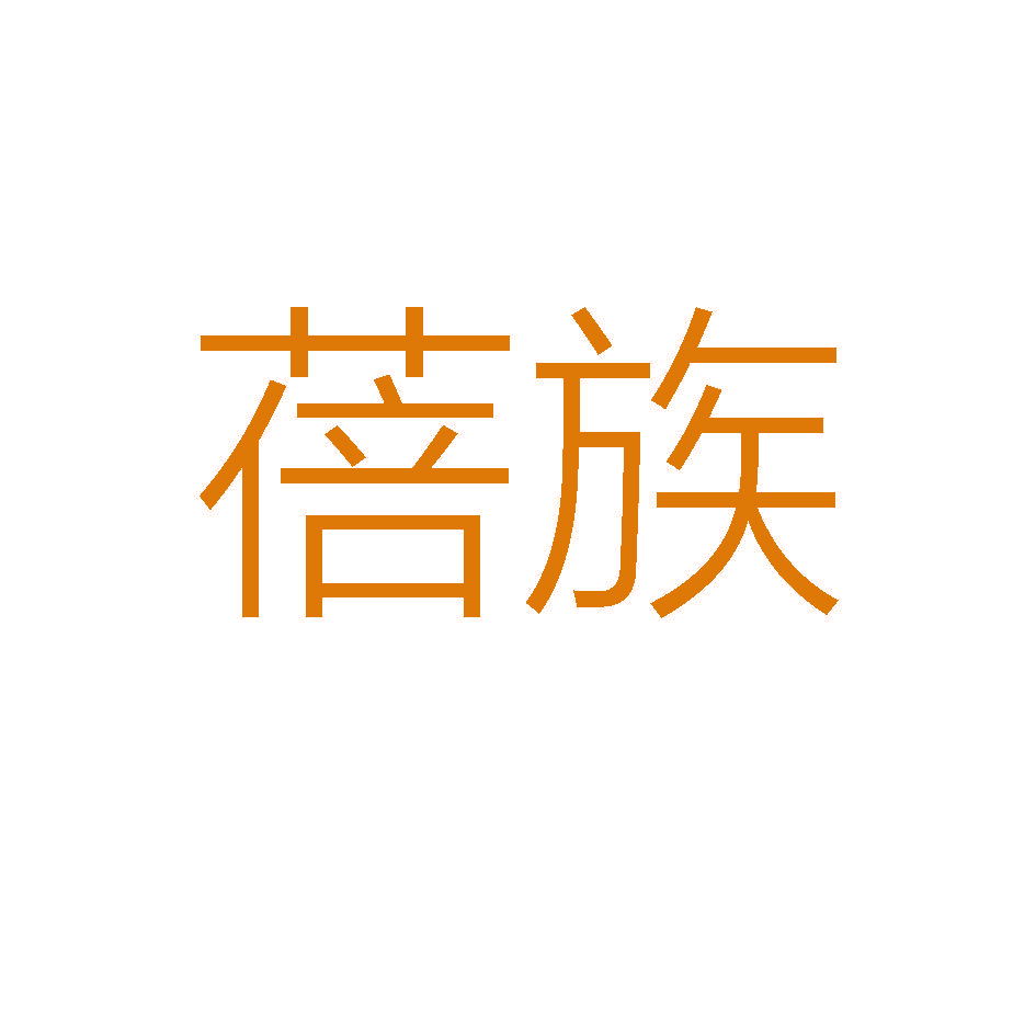 蓓族