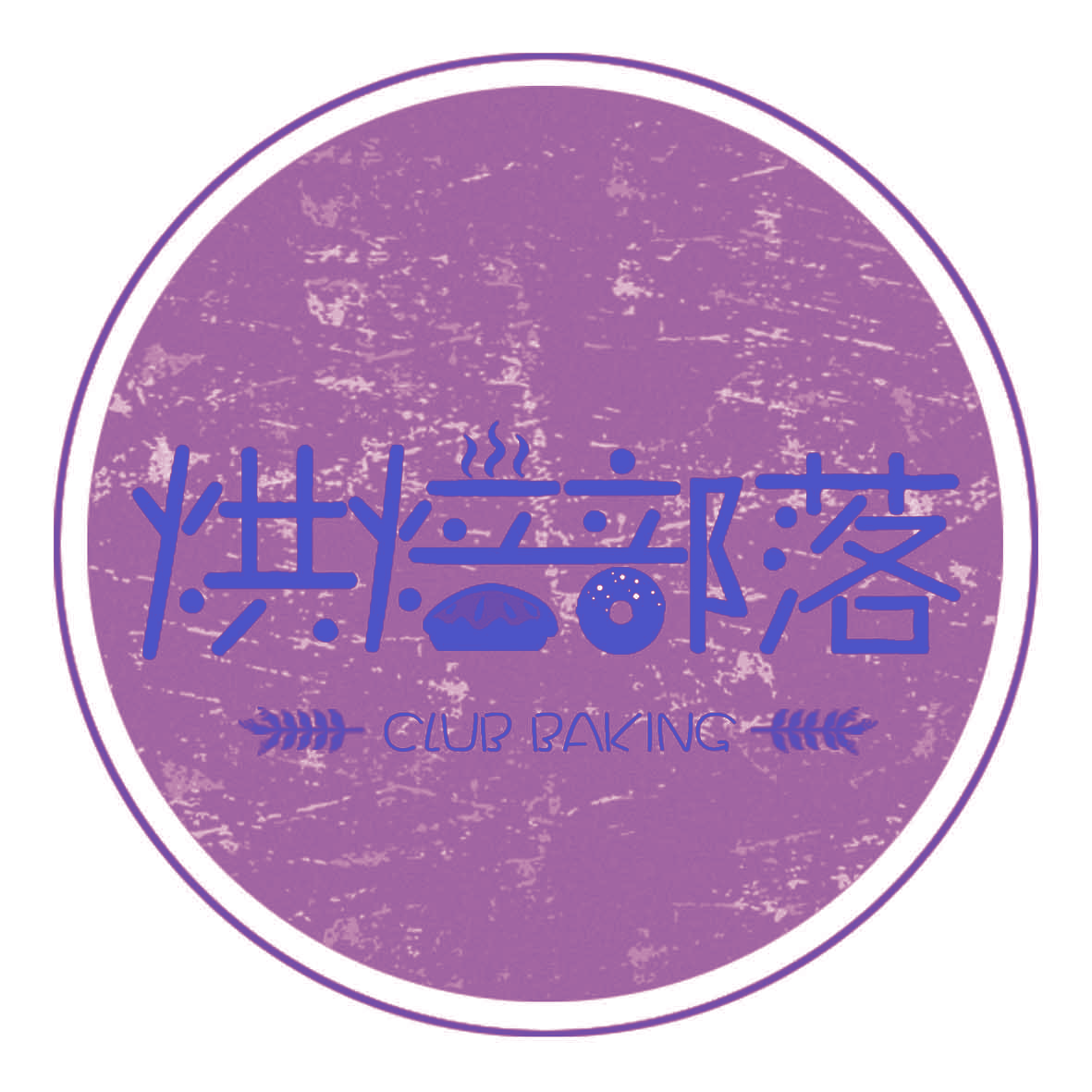 烘焙部落,CLUBBAKING