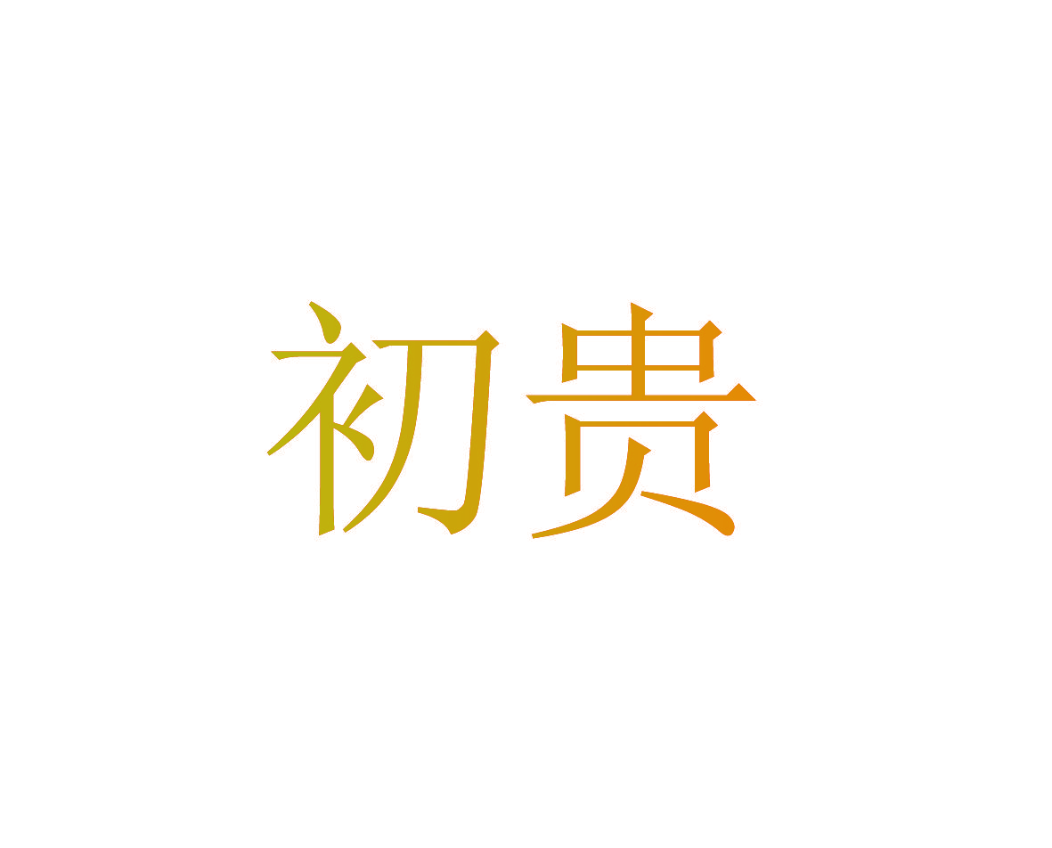 初贵