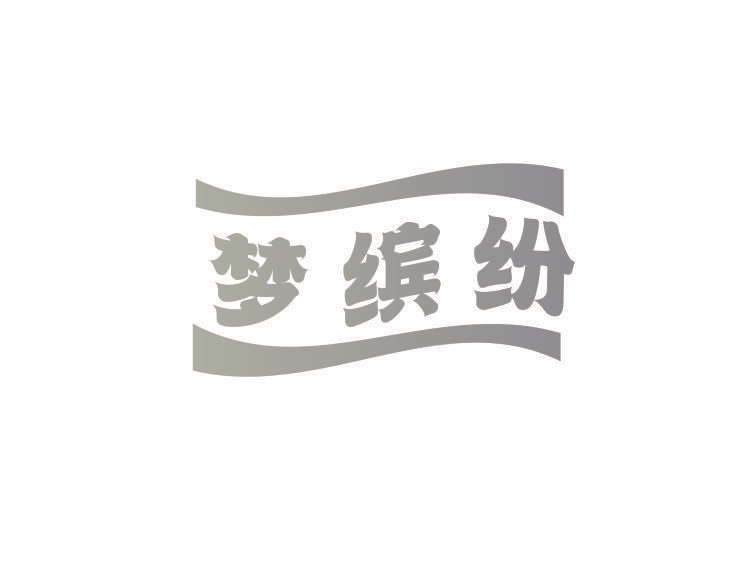 梦缤纷