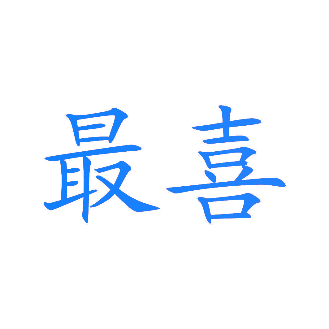 最喜