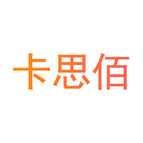 卡思佰