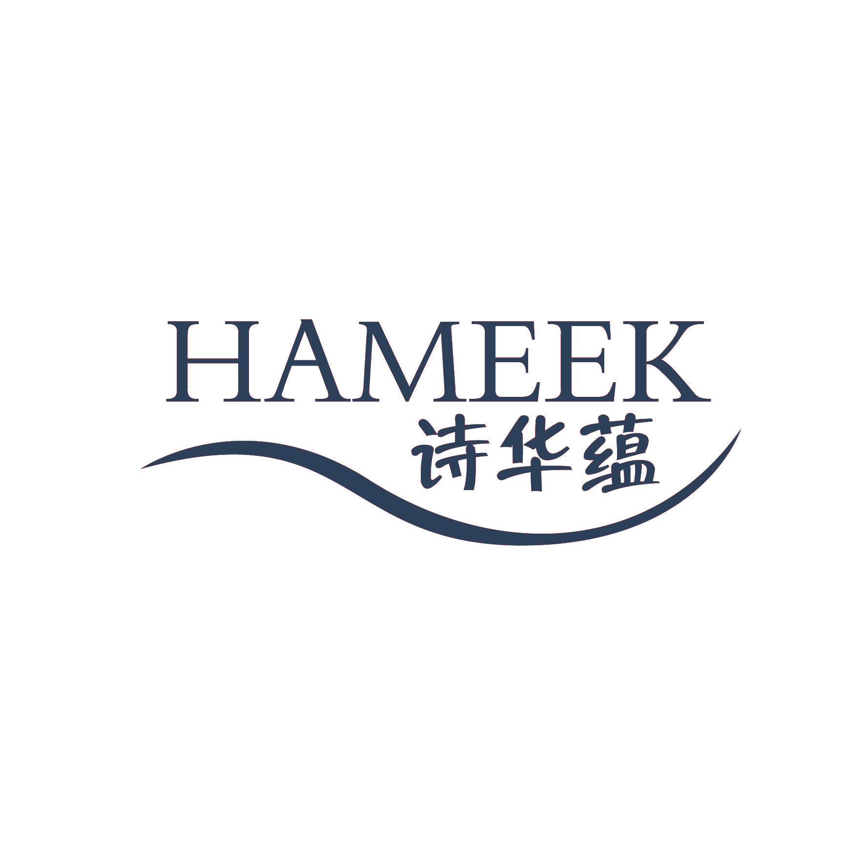 诗华蕴 HAMEEK