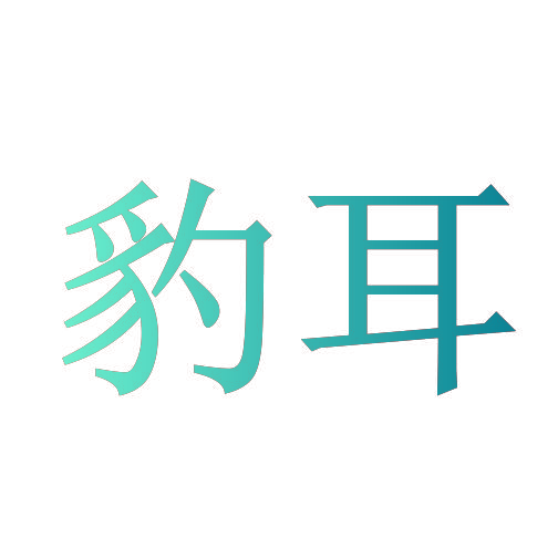 豹耳