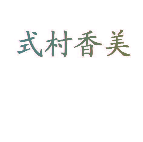式村香美
