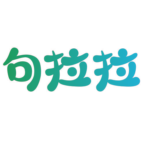句拉拉